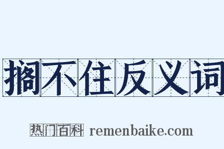 搁不住反义词是什么意思的图片